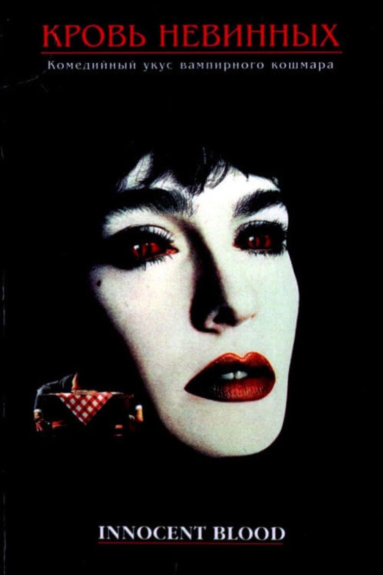 Кровь невинных (1992)