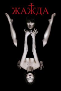 Жажда (2009)