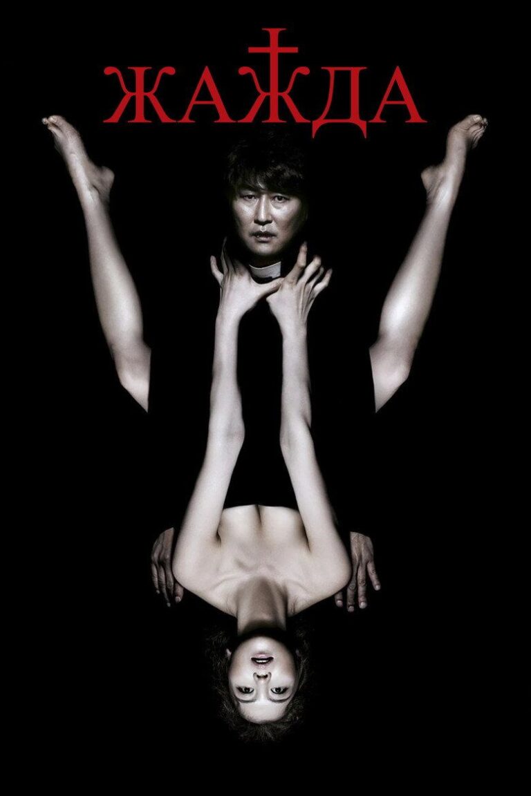 Жажда (2009)