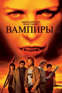 Вампиры 2: День мертвых (2002)