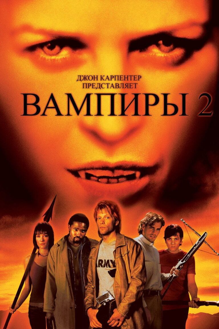 Вампиры 2: День мертвых (2002)