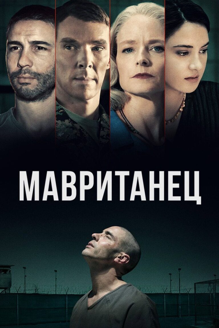 Мавританец (2021)