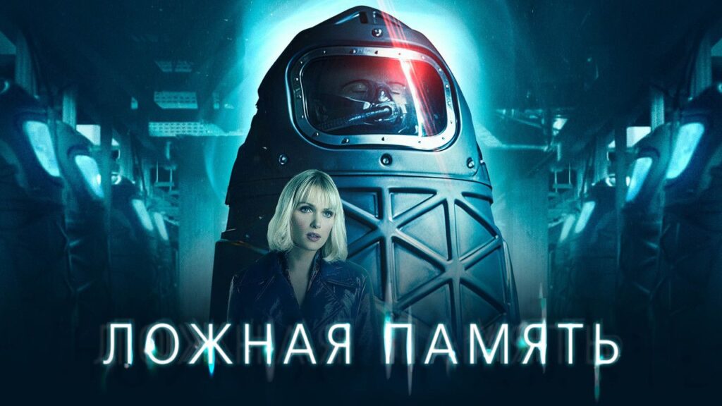 Кадр из фильма «Ложная память (2022)»