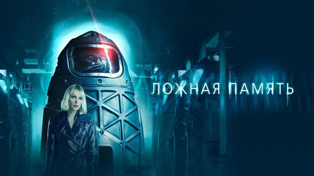 Кадр из фильма «Ложная память (2022)»