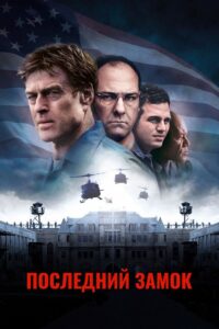 Последний замок (2001)