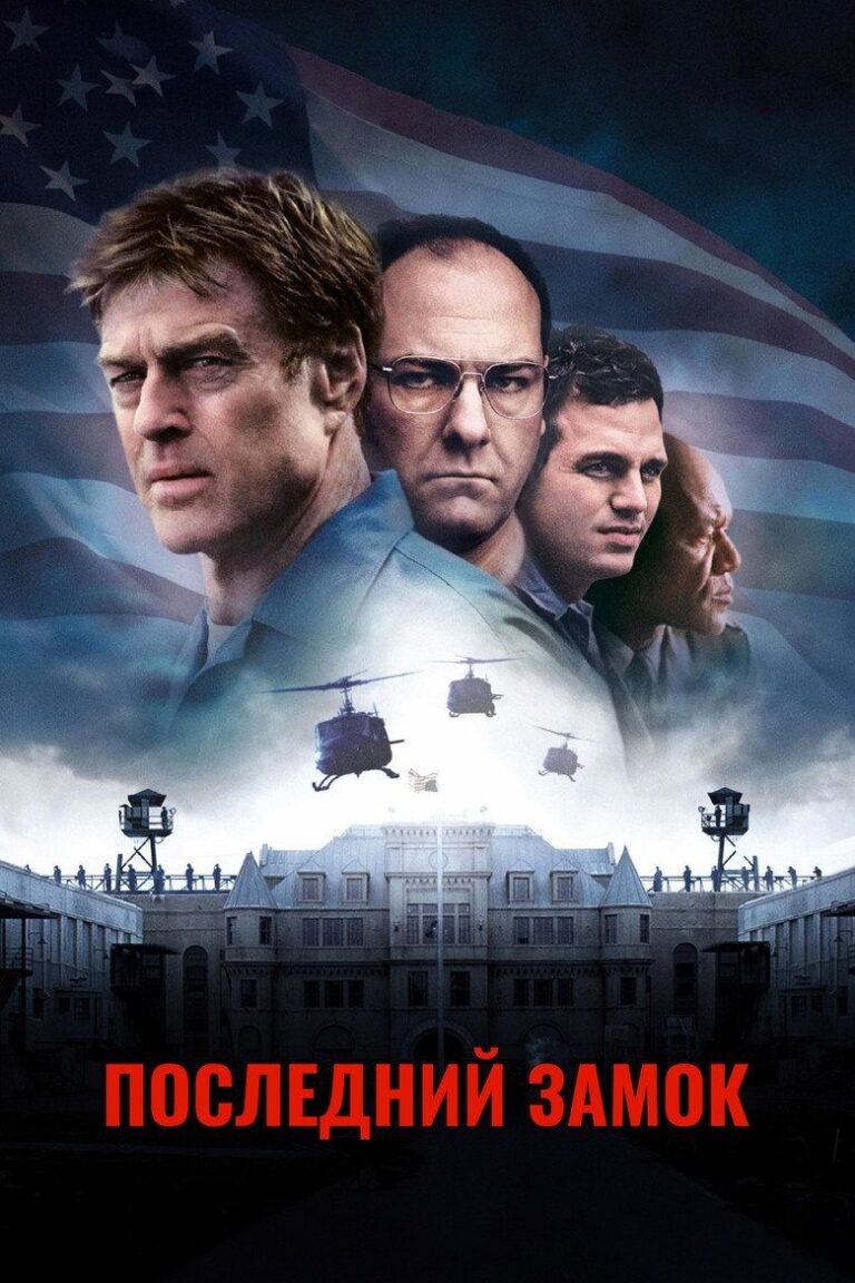 Последний замок (2001)