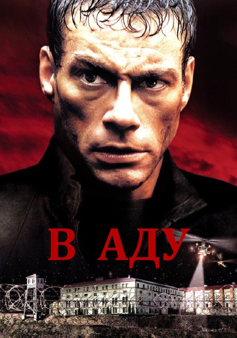В аду (2003)