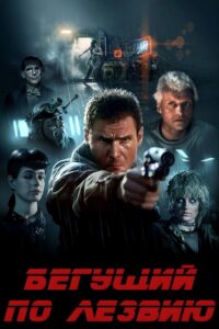 Бегущий по лезвию (1982)