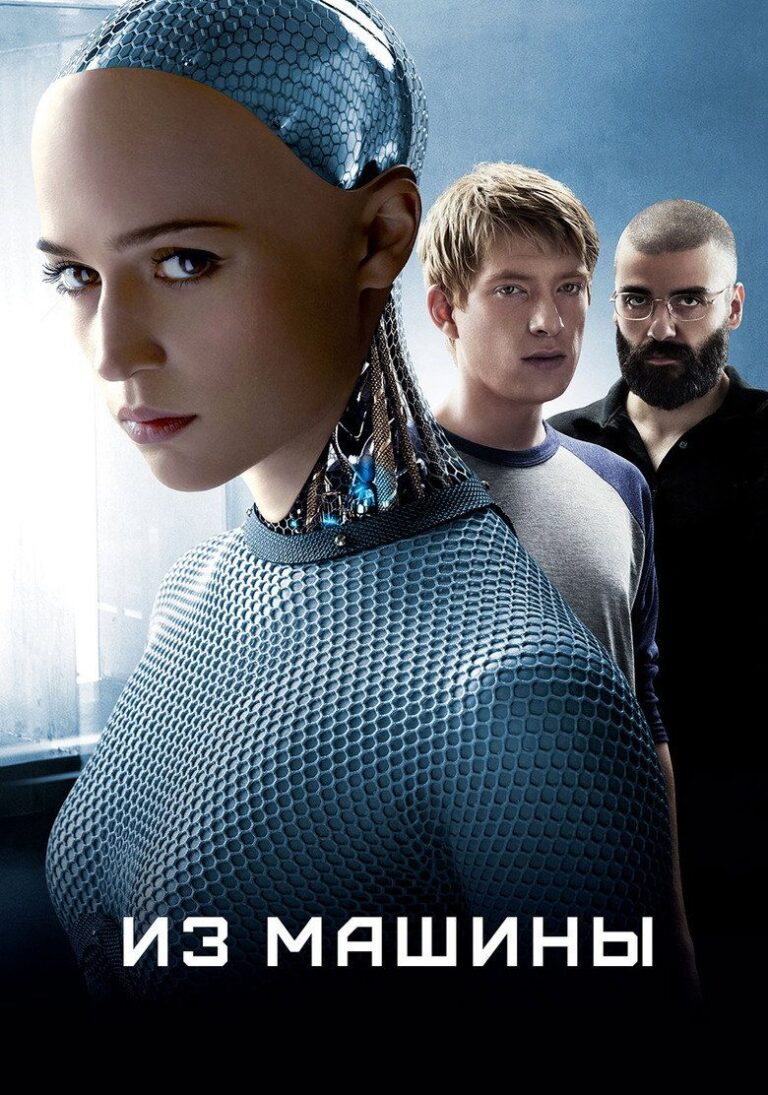 Из машины (2015)