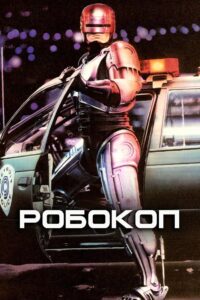 Робокоп (1987)