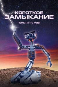 Короткое замыкание (1986)