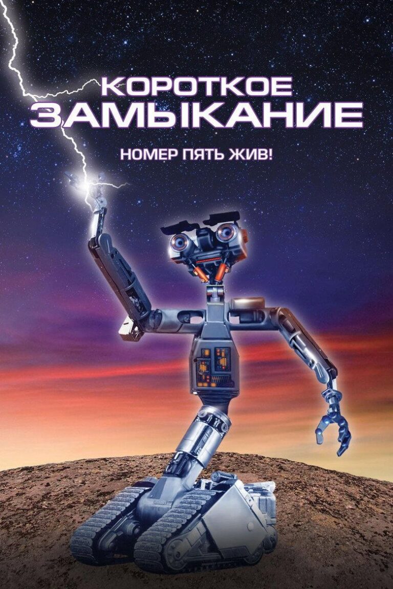 Короткое замыкание (1986)