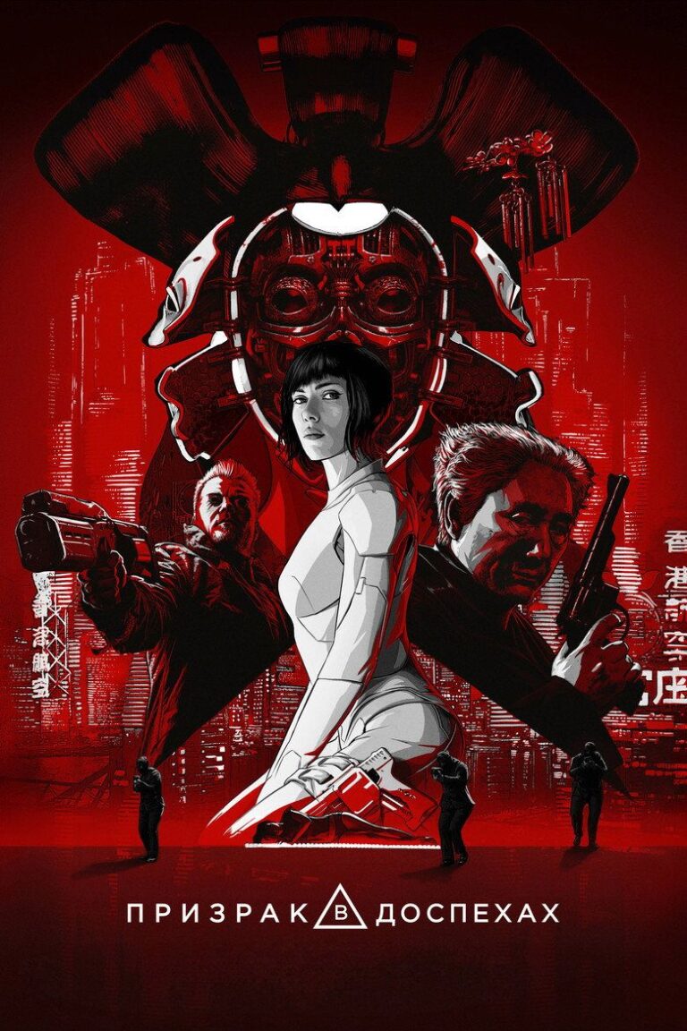 Призрак в доспехах (2017)