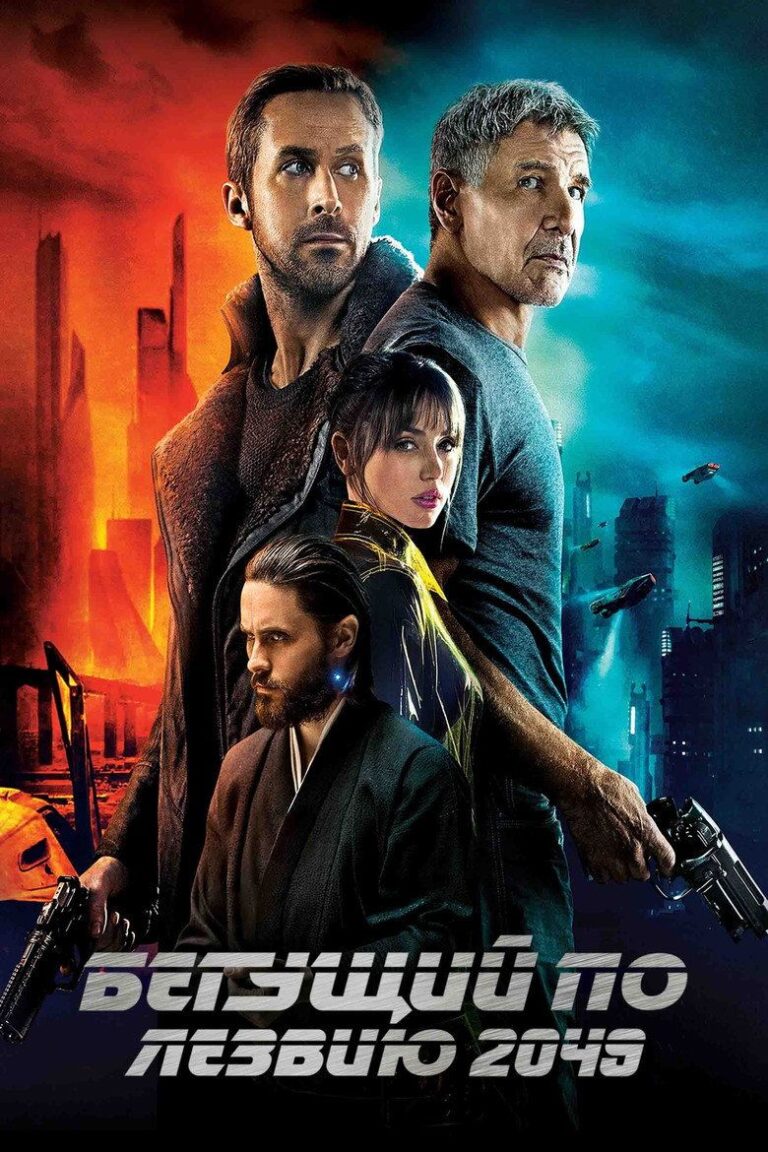 Бегущий по лезвию 2049 (2017)