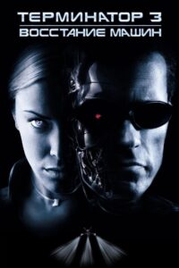 Терминатор 3: Восстание машин (2003)