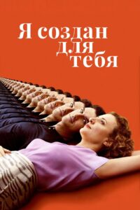 Я создан для тебя (2021)