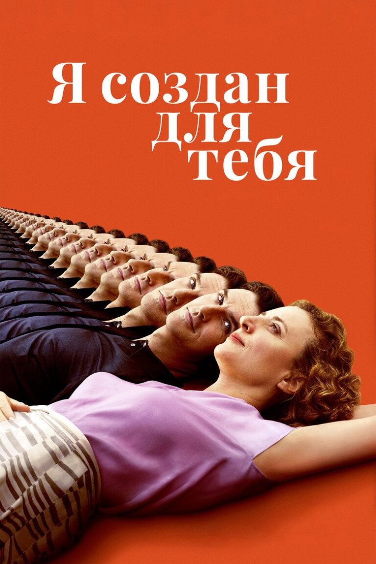 Я создан для тебя (2021)