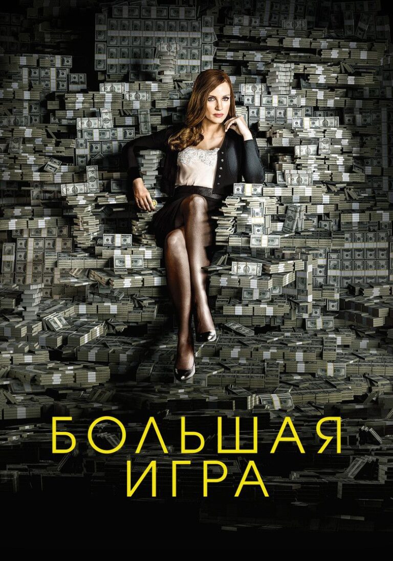 Большая игра (2017)