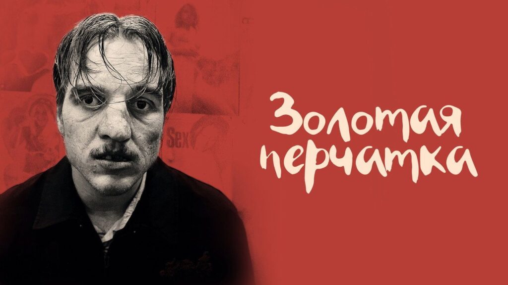 Кадр из фильма «Золотая перчатка (2019)»