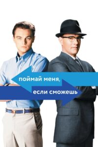 Поймай меня, если сможешь (2002)