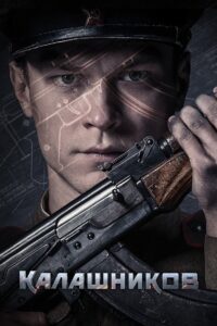 Калашников (2020)