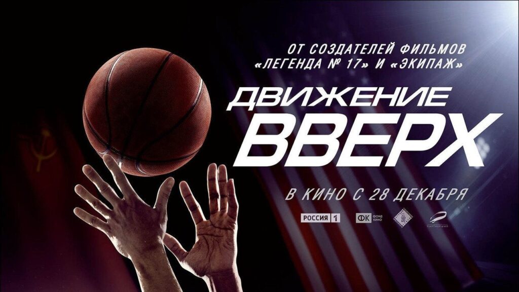 Кадр из фильма «Движение вверх (2017)»