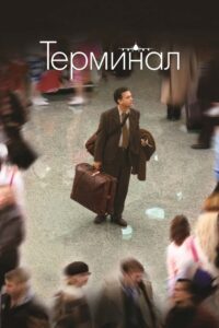 Терминал (2004)