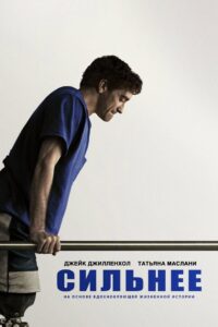 Сильнее (2017)