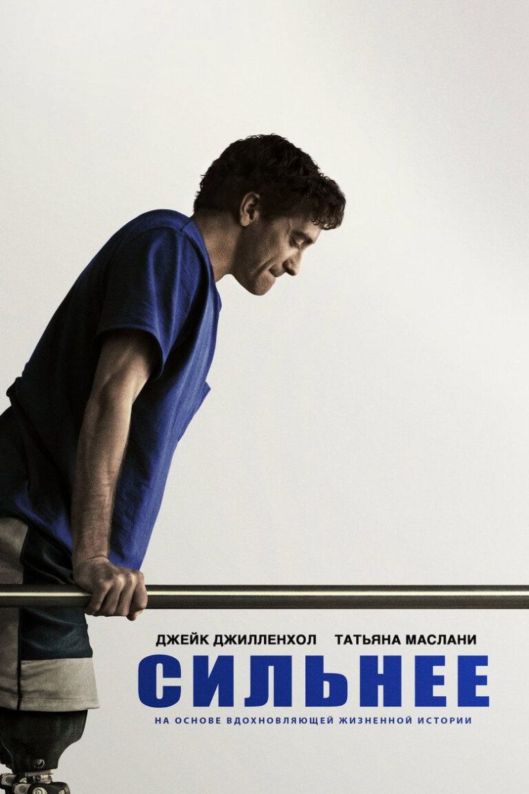 Сильнее (2017)