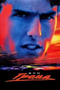 Дни грома (1990)