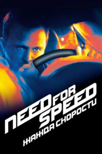 Need for Speed: Жажда Скорости (2014)