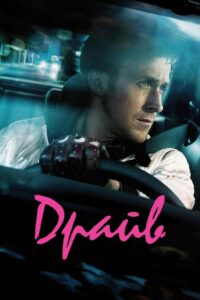 Драйв (2011)
