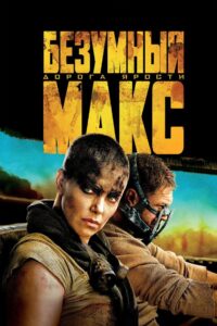 Безумный Макс: Дорога Ярости (2015)