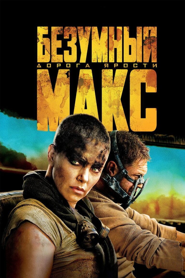 Безумный Макс: Дорога Ярости (2015)