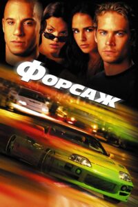 Форсаж (2001)