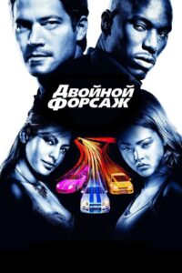 Двойной форсаж (2003)