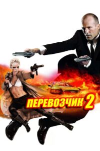 Перевозчик 2 (2005)