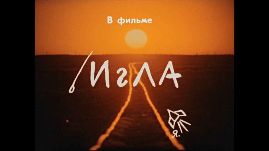 Кадр из фильма «Игла (1989)»