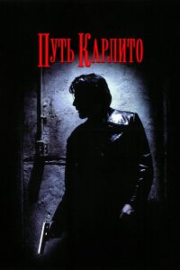 Путь Карлито (1993)