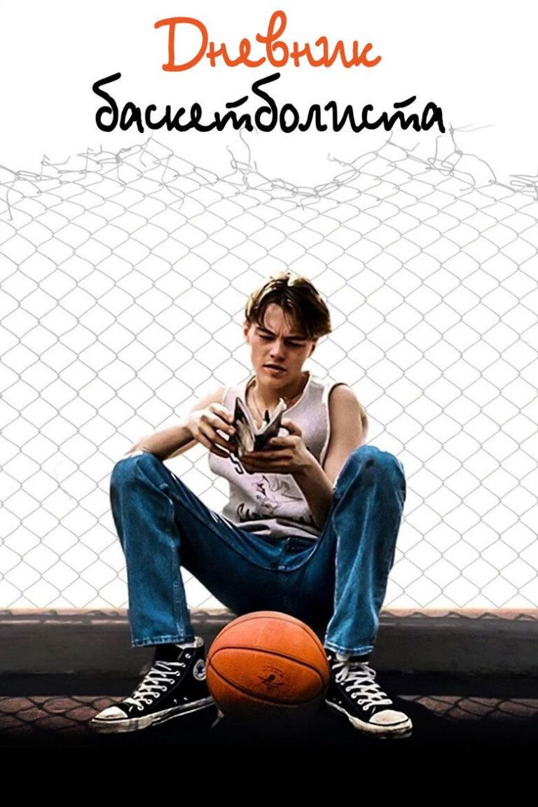Дневник баскетболиста (1995)