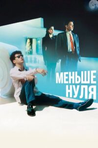 Меньше нуля (1987)
