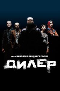 Дилер (1996)
