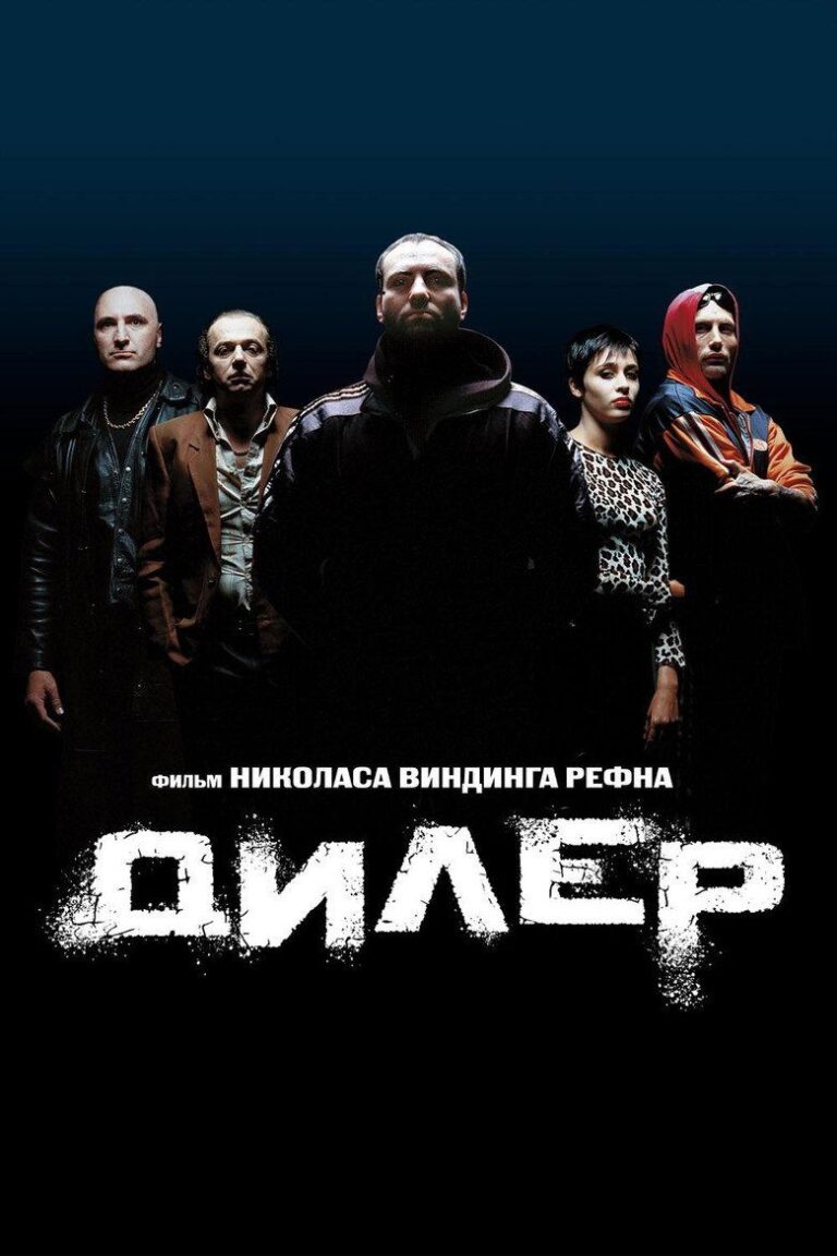 Дилер (1996)