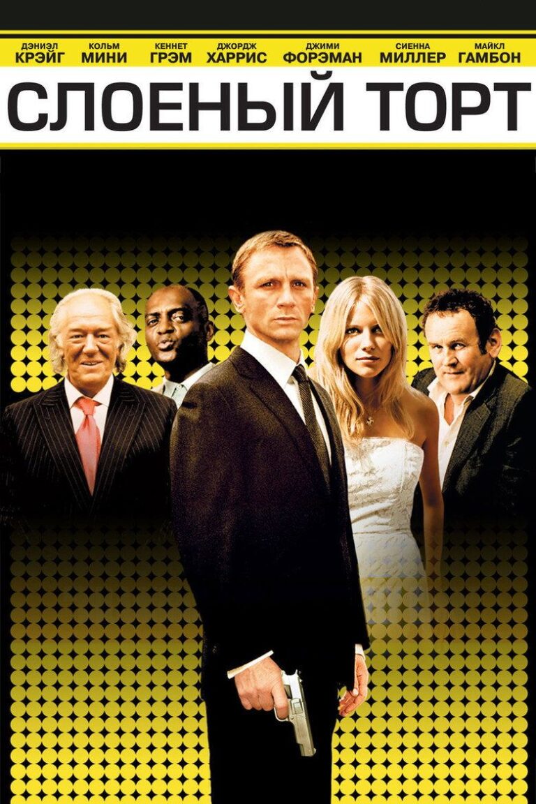 Слоёный торт (2004)