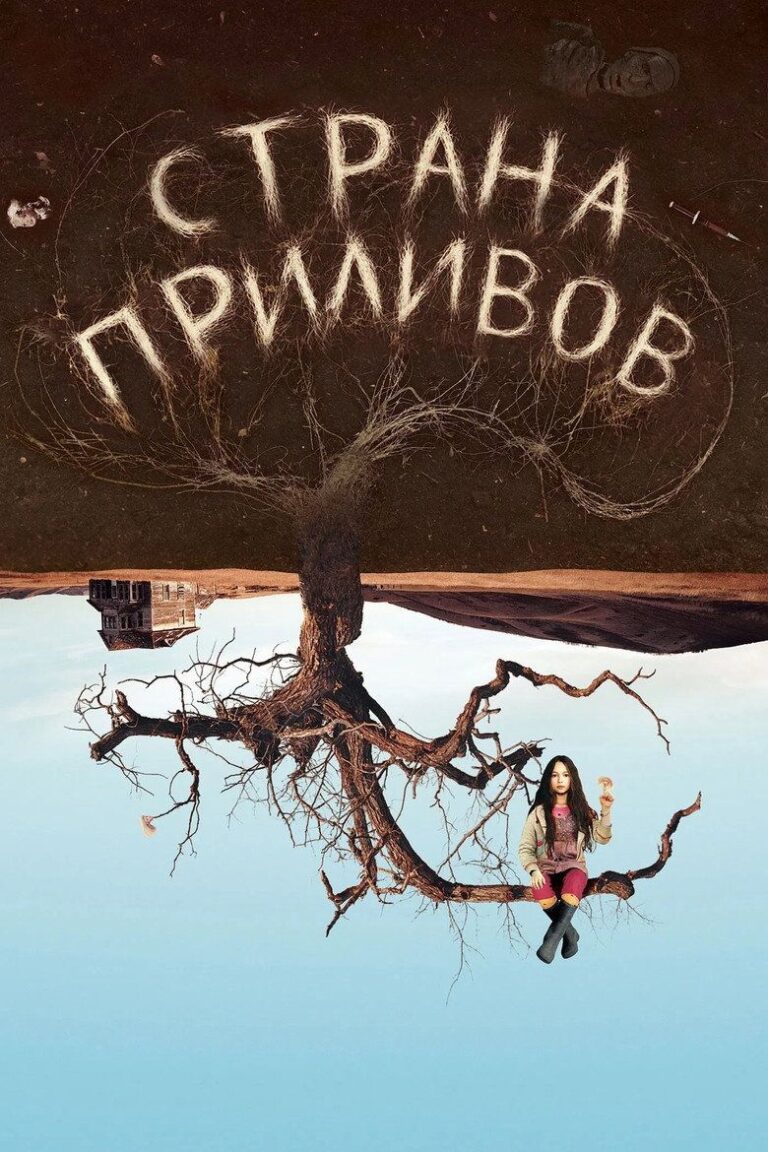 Страна приливов (2005)
