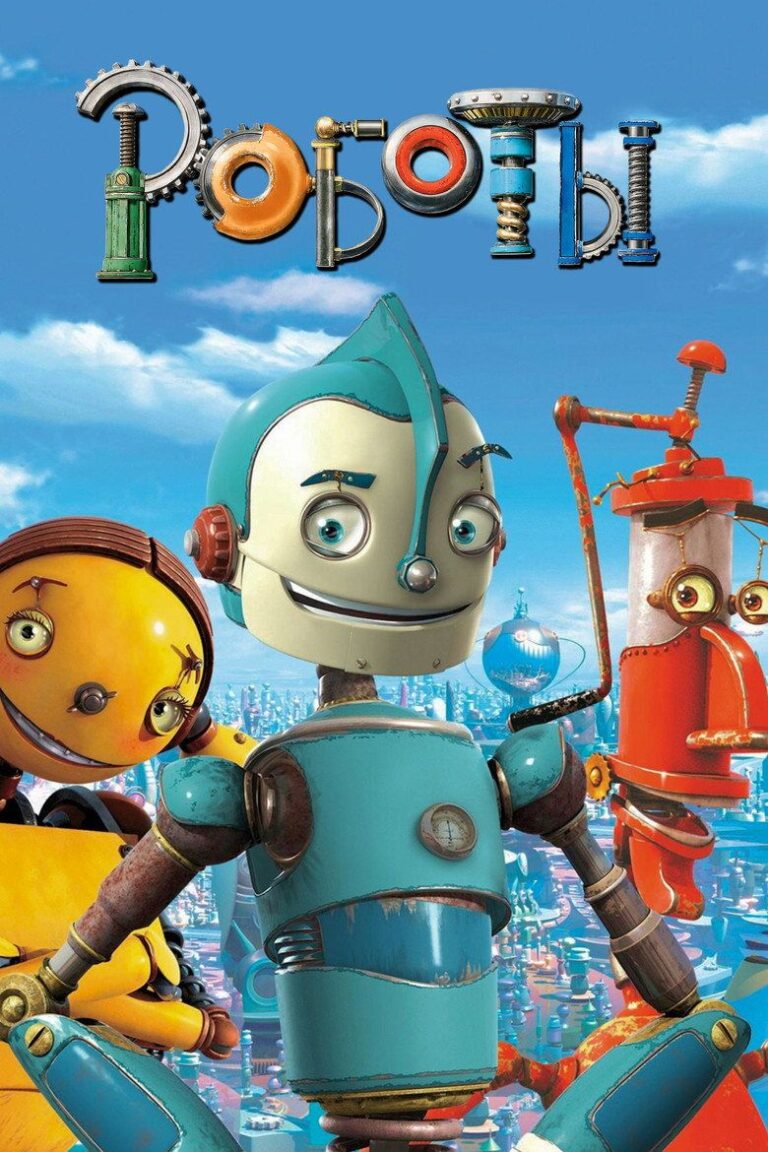 Роботы (2005)