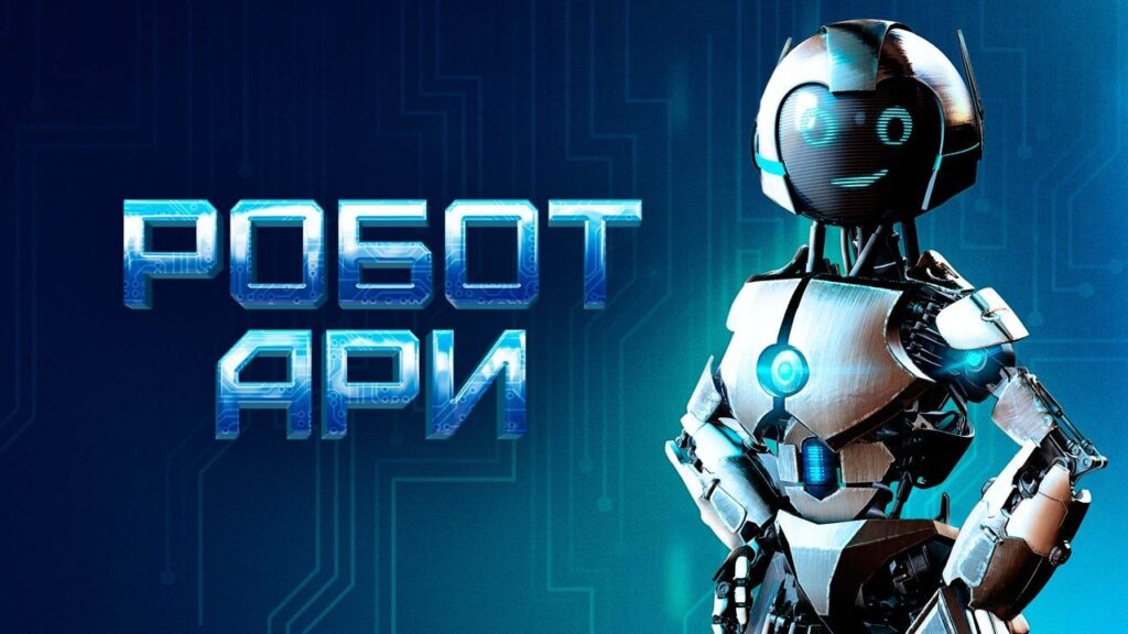Кадр из фильма «Робот Ари (2022)»