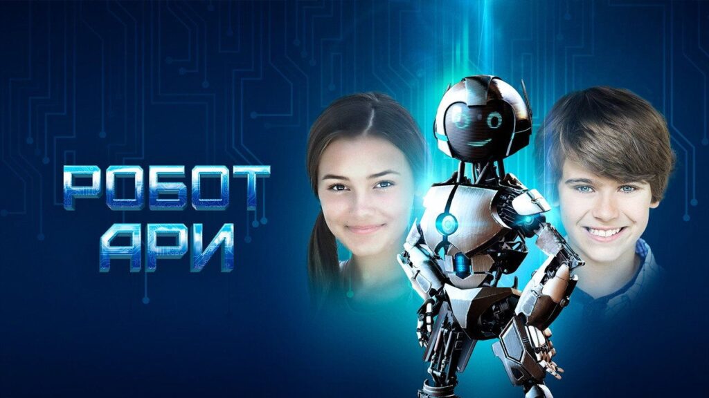 Кадр из фильма «Робот Ари (2022)»