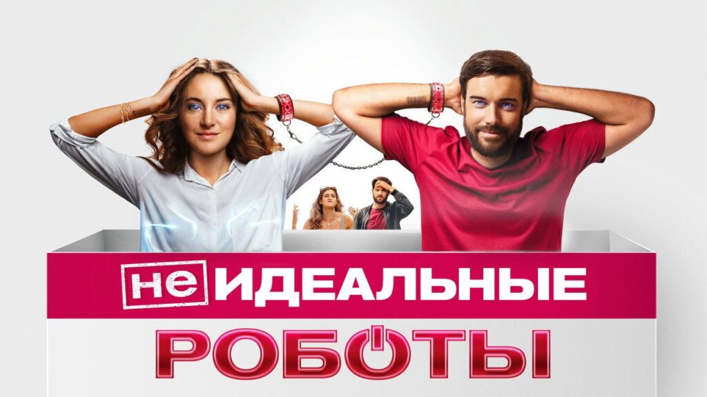Кадр из фильма «(Не)идеальные роботы (2023)»