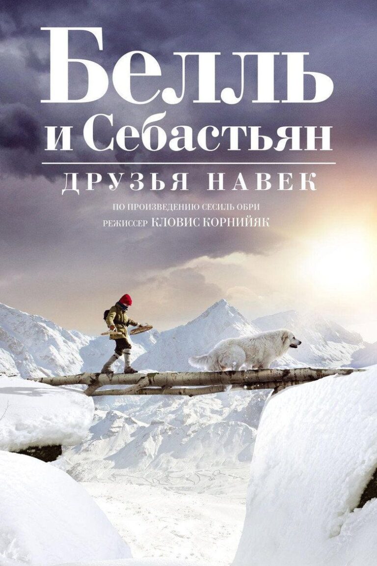Белль и Себастьян: Друзья навек (2018)
